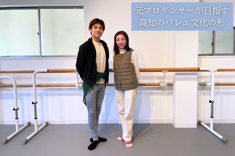 【高知市】高知で感じる最先端の芸術　それぞれが自分らしいバレエを楽しめる場所